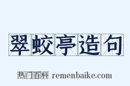 翠蛟亭造句是什么意思的图片